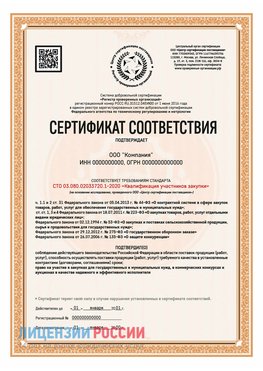 Сертификат СТО 03.080.02033720.1-2020 (Образец) Новокузнецк Сертификат СТО 03.080.02033720.1-2020